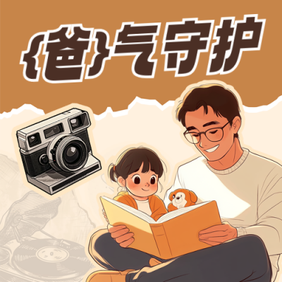 父亲节亲子活动手绘撕纸风封面次图 模板ID：764591