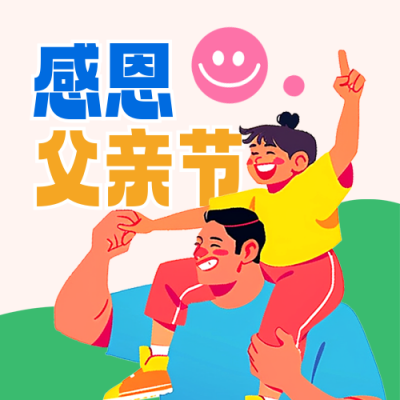 父亲节亲子活动宣传插画可爱封面次图 模板ID：764587