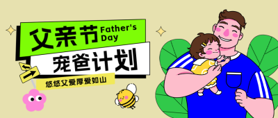 父亲节手绘祝福公众号首图 模板ID：764630