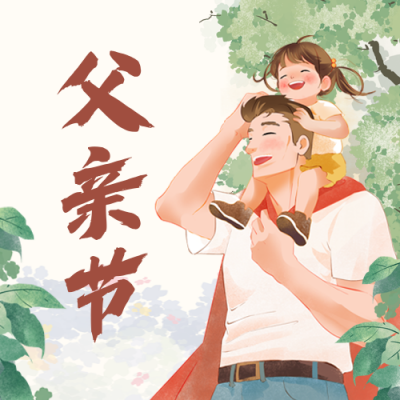 父亲节手绘祝福公众号次图 模板ID：764629