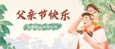 父亲节快乐手绘祝福公众号首图 模板ID：764628
