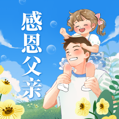 感恩父亲手绘公众号次图 模板ID：764627
