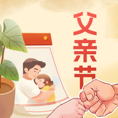 父亲节快乐手绘公众号次图 模板ID：764619