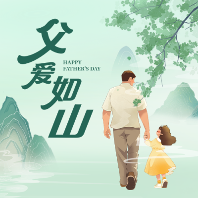 父爱如山手绘公众号次图 模板ID：764624