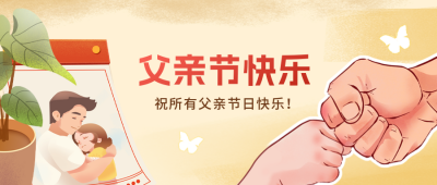 父亲节快乐手绘公众号首图 模板ID：764618
