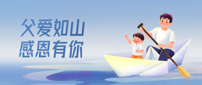 父亲节手绘公众号首图 模板ID：764616