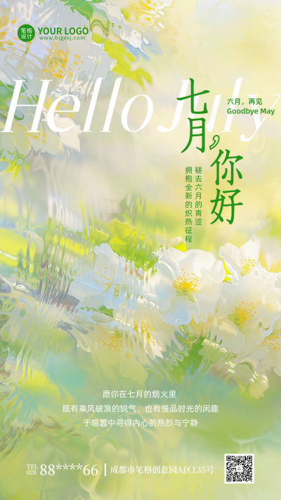 七月你好手机宣传海报 模板ID:764647