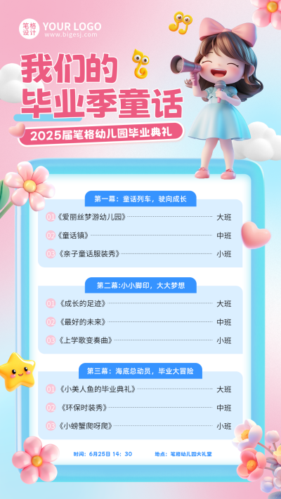 幼儿园毕业典礼节目单3D宣传海报 模板ID：764648