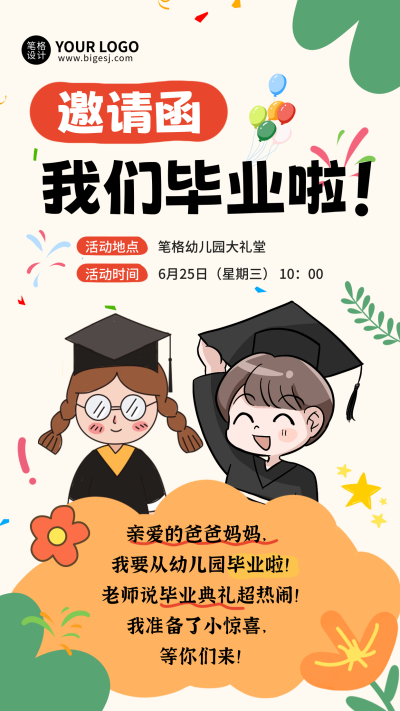 幼儿园毕业典礼活动邀请函可爱手绘海报 模板ID：764649