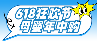 618活动促销宣传公众号首图 模板ID：764677