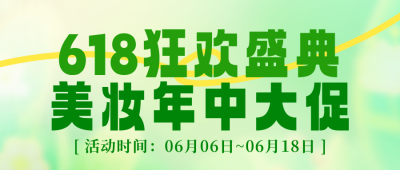 618活动促销手机宣传公众号首图 模板ID：764673