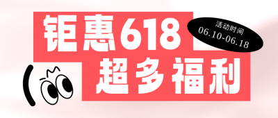 618活动促销手机宣传公众号首图 模板ID：764671
