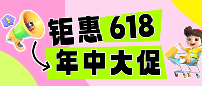 618活动促销3D可爱公众号首图 模板ID：764669