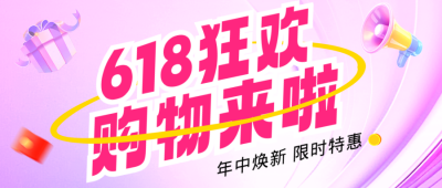 618促销活动3D宣传公众号首图 模板ID：764662