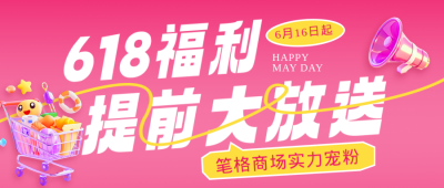 618促销活动3D公众号首图 模板ID：764660