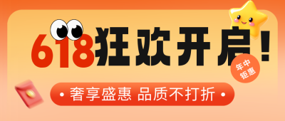 618优惠促销活动宣传公众号首图 模板ID：764651