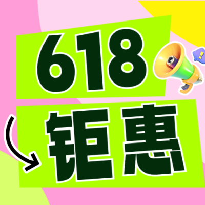 618活动促销3D可爱公众号次图 模板ID：764668