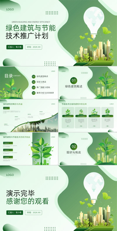 绿色商务风绿色建筑节能技术年中总结PPT 模板ID:764663