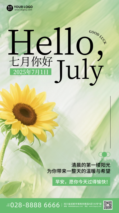 七月你好日签手机宣传海报 模板ID:764702