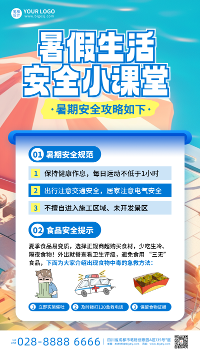 暑假安全教育知识科普手机海报 模板ID:764703