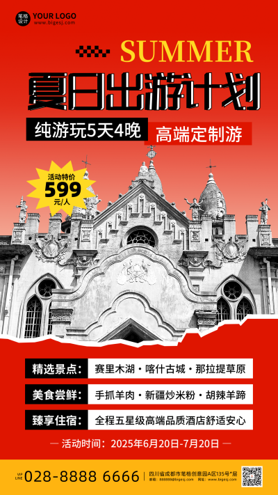夏日旅游出行促销活动手机宣传海报 模板ID：764709