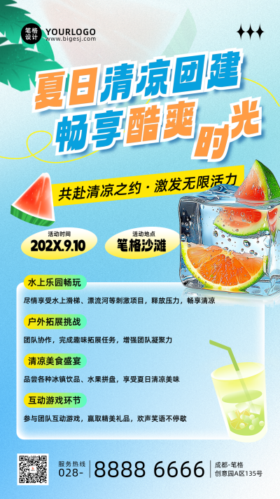 夏日团建活动手机宣传海报 模板ID:764724