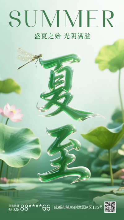 夏至实景大气祝福海报 模板ID:764750