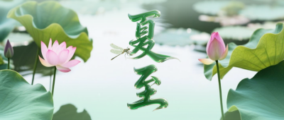 夏至实景大气祝福公众号首图 模板ID：764751