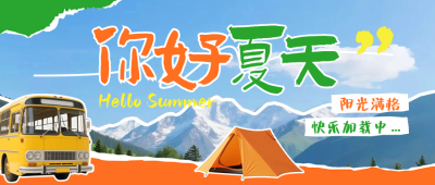 你好夏天撕纸风祝福日签公众号首图 模板ID：764762