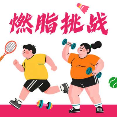 运动减脂活动宣传公众号次图 模板ID：764758