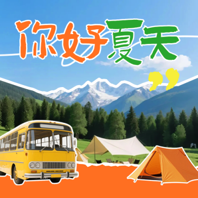 你好夏天撕纸风祝福日签公众号次图 模板ID：764763