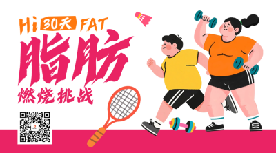 运动减脂活动宣传二维码 模板ID：764756