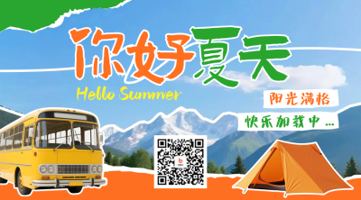 你好夏天撕纸风祝福日签二维码 模板ID：764761