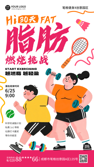 运动减脂活动宣传海报 模板ID:764755