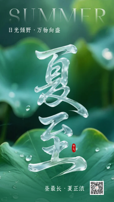 夏至实景祝福海报 模板ID:764749