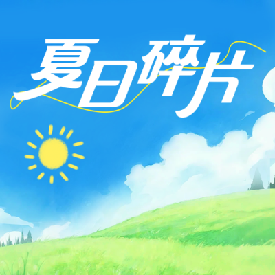 夏日碎片文艺公众号次图 模板ID：764745