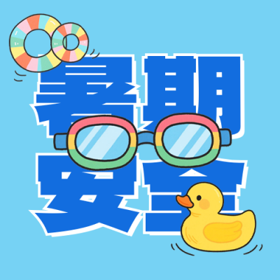 暑期防溺水手绘宣传公众号次图 模板ID：764742