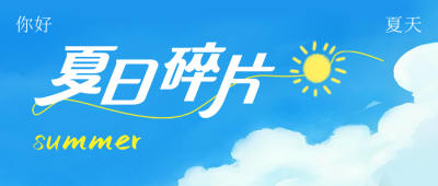 夏日碎片文艺公众号首图 模板ID：764744