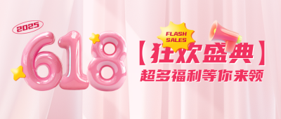 618狂欢盛典宣传公众号首图 模板ID：764728
