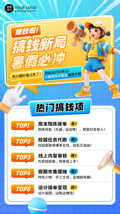 暑假搞钱热门职业3D宣传海报 模板ID：764733