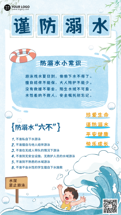 暑假安全教育防溺水科普手机宣传海报 模板ID:764764