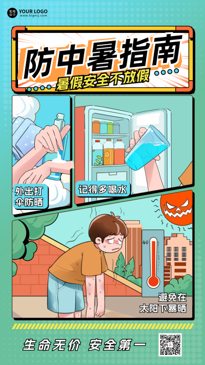 暑假安全教育防中暑科普手机宣传海报 模板ID：764774
