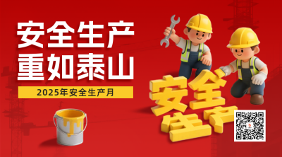安全生产3D风格宣传二维码 模板ID：764778