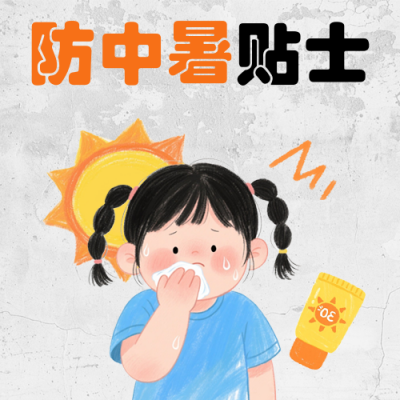 高温预警天气注意事项防中暑科普宣传封面次图 模板ID：764791