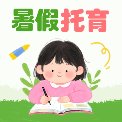 教育育儿早课兴趣班招生封面次图 模板ID：764785