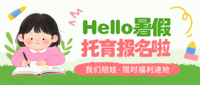 教育育儿早课兴趣班招生封面首图 模板ID：764784
