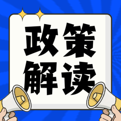 政策解读新闻热点企业政策手绘封面次图 模板ID:764783