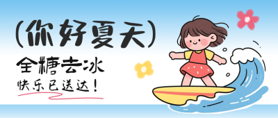 你好夏天趣味公众号首图 模板ID：764793