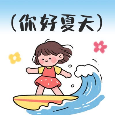 你好夏天趣味公众号次图 模板ID：764794