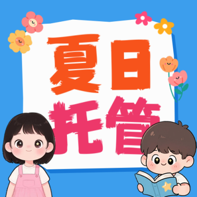 少儿夏日托管班招生宣传公众号次图 模板ID：764797